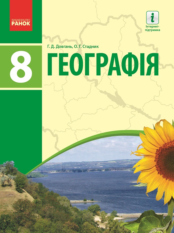 География украиы 8 класс стадник