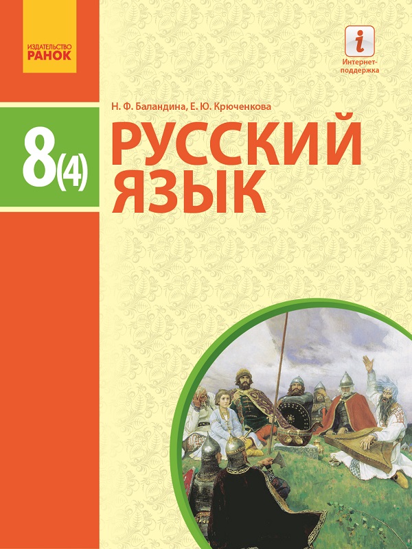 Скачать книга русский язык 8 класс