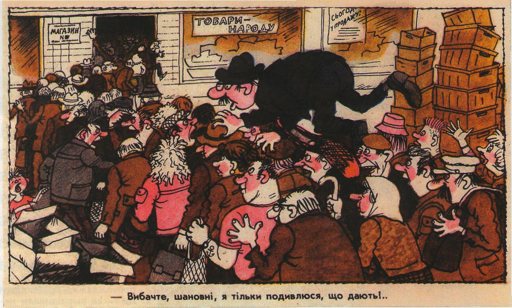 Дефицит в СССР карикатура