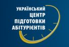 Український центр підготовки абітурієнтів